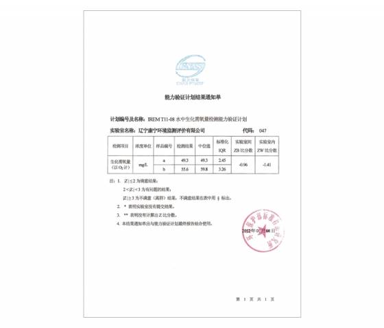 水中生化需氧量检测能力验证