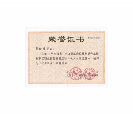 贺继香获得优秀选手荣誉称号